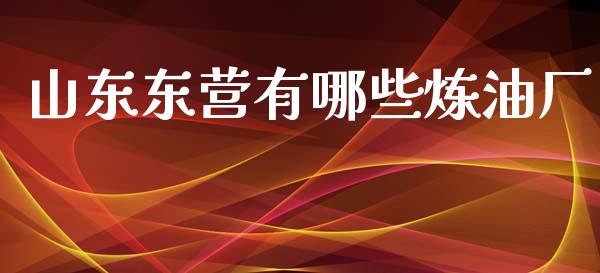 山东东营有哪些炼油厂_https://www.qdlswl.com_直播_第1张