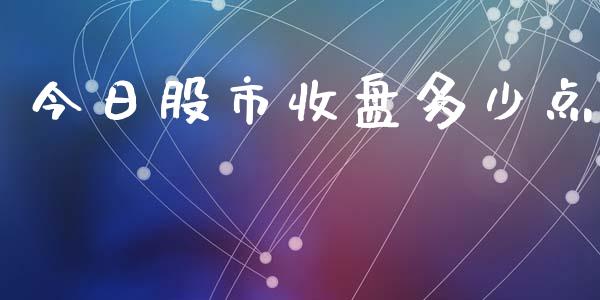 今日股市收盘多少点_https://www.qdlswl.com_期货_第1张