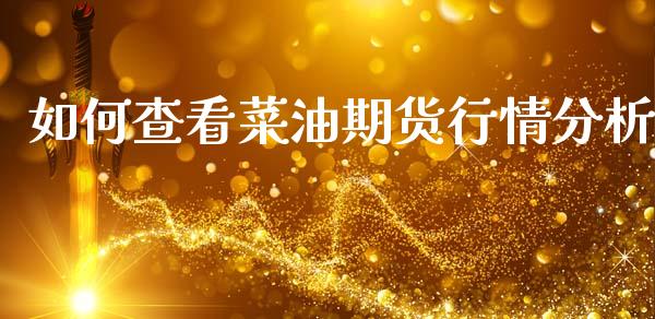 如何查看菜油期货行情分析_https://www.qdlswl.com_直播_第1张