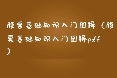 股票基础知识入门图解（股票基础知识入门图解pdf）_https://www.qdlswl.com_外盘_第1张