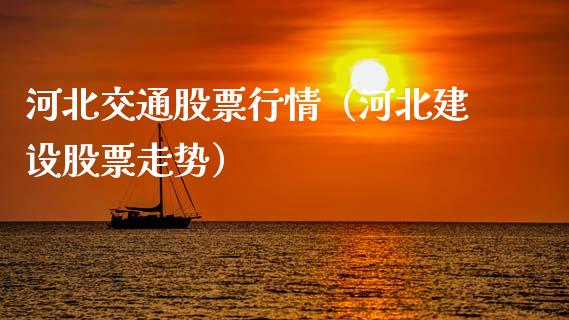 河北交通股票行情（河北建设股票走势）_https://www.qdlswl.com_外盘_第1张