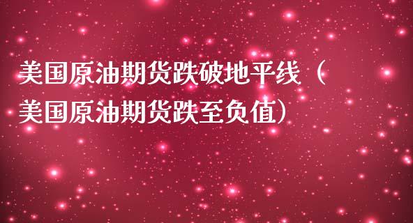 美国原油期货跌破地平线（美国原油期货跌至负值）_https://www.qdlswl.com_期货_第1张