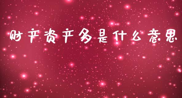 财产资产多是什么意思_https://www.qdlswl.com_外盘_第1张