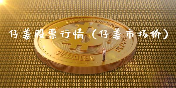 仔姜股票行情（仔姜市场价）_https://www.qdlswl.com_股票_第1张