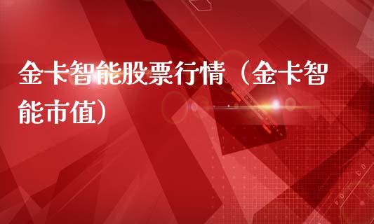 金卡智能股票行情（金卡智能市值）_https://www.qdlswl.com_股票_第1张
