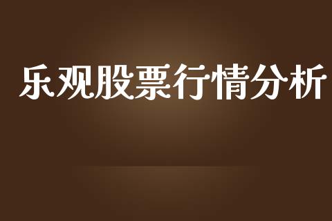 乐观股票行情分析_https://www.qdlswl.com_内盘_第1张