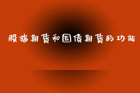 股指期货和国债期货的功能_https://www.qdlswl.com_期货_第1张