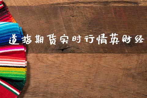 道指期货实时行情英财经_https://www.qdlswl.com_股指_第1张