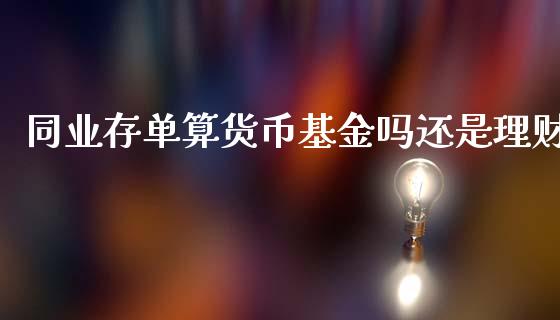 同业存单算货币基金吗还是理财_https://www.qdlswl.com_理财_第1张