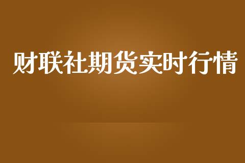 财联社期货实时行情_https://www.qdlswl.com_直播_第1张
