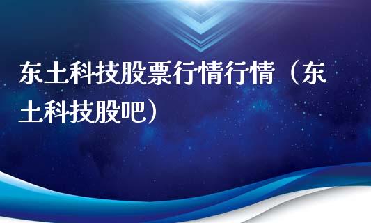 东土科技股票行情行情（东土科技股吧）_https://www.qdlswl.com_外盘_第1张