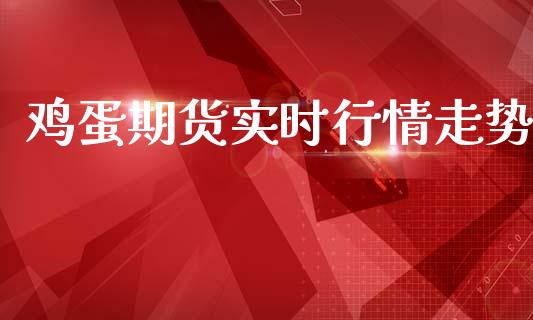 鸡蛋期货实时行情走势_https://www.qdlswl.com_直播_第1张