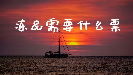 冻品需要什么票_内盘_第1张_青岛财经网 冻品需要什么票_https://www.qdlswl.com_内盘_第1张