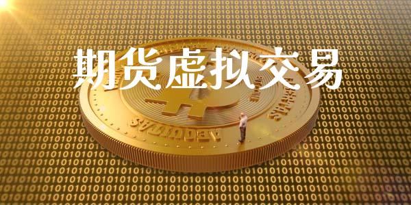 期货虚拟交易_https://www.qdlswl.com_期货_第1张