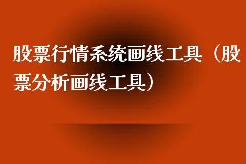 股票行情系统画线工具（股票分析画线工具）_https://www.qdlswl.com_内盘_第1张