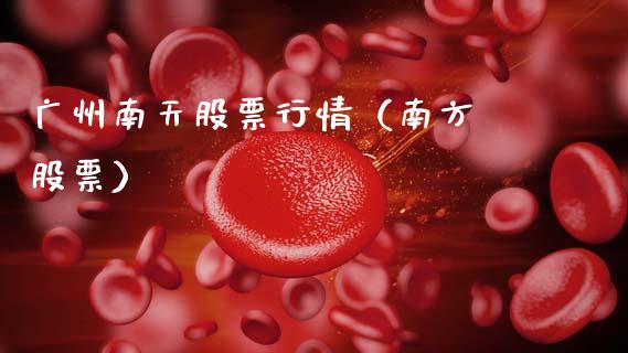 广州南天股票行情（南方 股票）_https://www.qdlswl.com_外盘_第1张