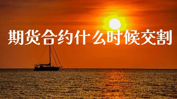 期货合约什么时候交割_https://www.qdlswl.com_股指_第1张