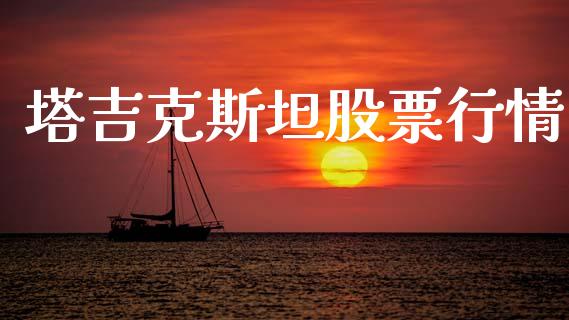 塔吉克斯坦股票行情_https://www.qdlswl.com_外盘_第1张