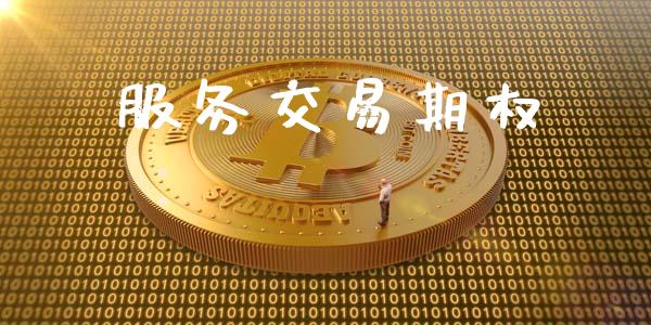 服务交易期权_https://www.qdlswl.com_理财_第1张