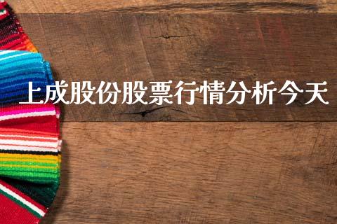 上成股份股票行情分析今天_https://www.qdlswl.com_股票_第1张