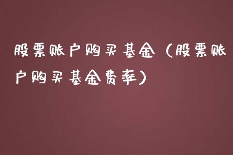 股票账户购买基金（股票账户购买基金费率）_https://www.qdlswl.com_基金_第1张