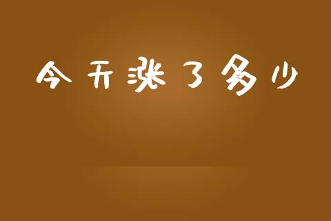 今天涨了多少_https://www.qdlswl.com_股指_第1张