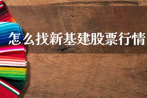怎么找新基建股票行情_https://www.qdlswl.com_内盘_第1张