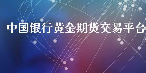 中国银行黄金期货交易平台_https://www.qdlswl.com_股指_第1张