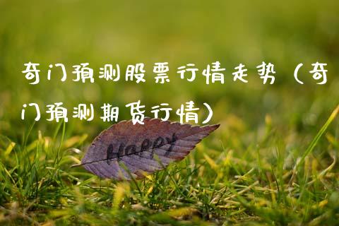 奇门预测股票行情走势（奇门预测期货行情）_https://www.qdlswl.com_内盘_第1张