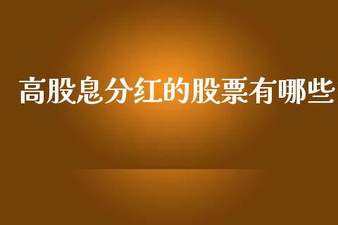 高股息分红的股票有哪些_https://www.qdlswl.com_股指_第1张