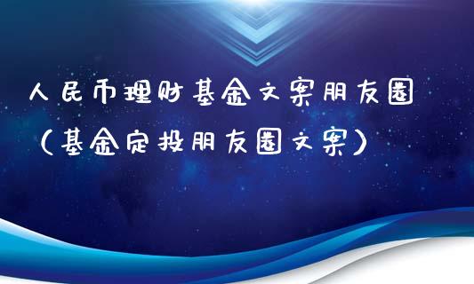 人民币理财基金文案朋友圈（基金定投朋友圈文案）_https://www.qdlswl.com_基金_第1张