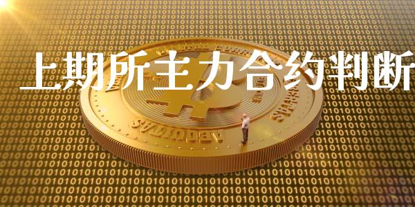 上期所主力合约判断_https://www.qdlswl.com_外盘_第1张