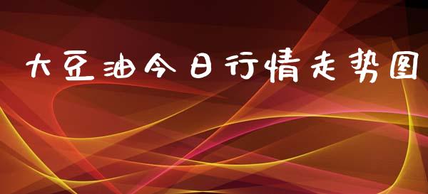 大豆油今日行情走势图_https://www.qdlswl.com_股指_第1张
