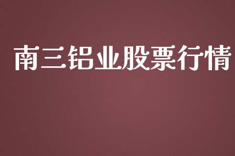 南三铝业股票行情_https://www.qdlswl.com_内盘_第1张