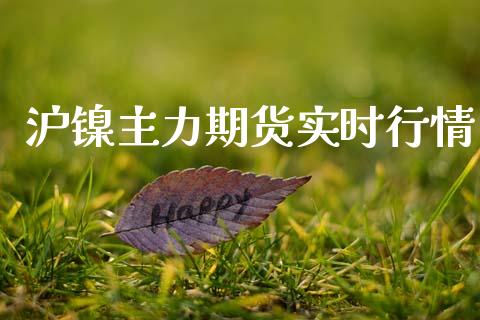 沪镍主力期货实时行情_https://www.qdlswl.com_期货_第1张