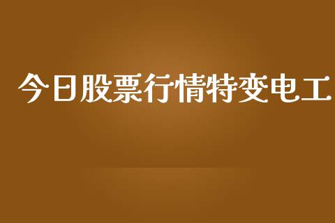 今日股票行情特变电工_https://www.qdlswl.com_内盘_第1张