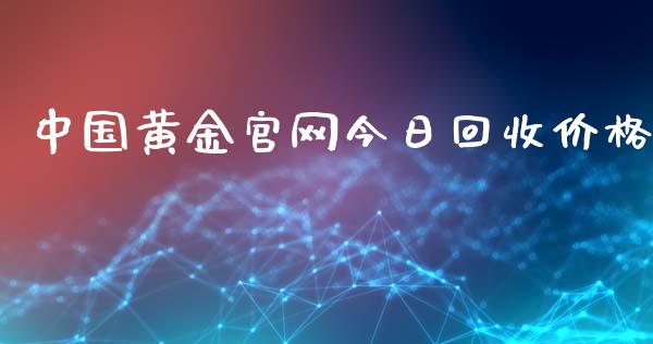 中国黄金官网今日回收价格_https://www.qdlswl.com_期货_第1张