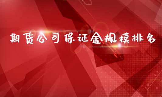 期货公司保证金规模排名_https://www.qdlswl.com_直播_第1张