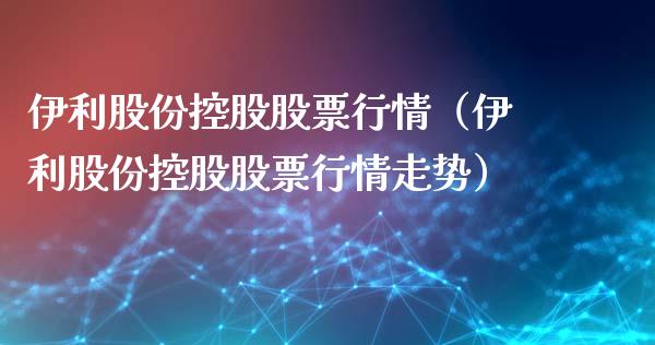 伊利股份控股股票行情（伊利股份控股股票行情走势）_https://www.qdlswl.com_内盘_第1张