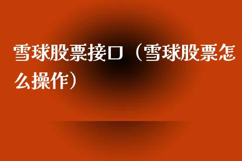 雪球股票接口（雪球股票怎么操作）_https://www.qdlswl.com_股票_第1张