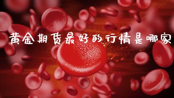 黄金期货最好的行情是哪家_https://www.qdlswl.com_股指_第1张