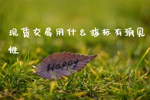现货交易用什么指标有预见性_https://www.qdlswl.com_直播_第1张