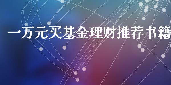 一万元买基金理财推荐书籍_https://www.qdlswl.com_理财_第1张