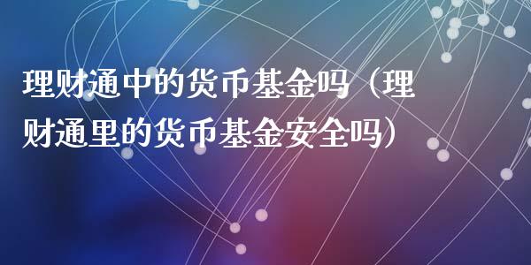 理财通中的货币基金吗（理财通里的货币基金安全吗）_https://www.qdlswl.com_基金_第1张