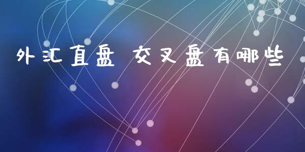 外汇直盘 交叉盘有哪些_https://www.qdlswl.com_股票_第1张