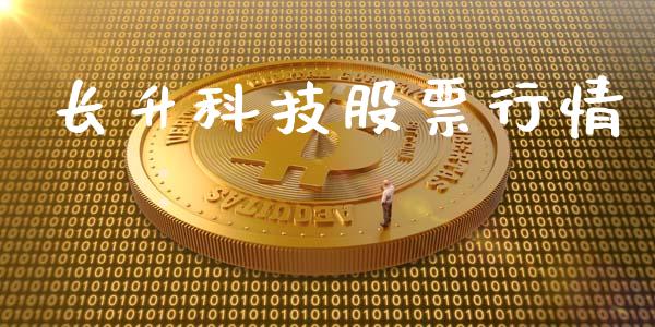 长升科技股票行情_https://www.qdlswl.com_股票_第1张