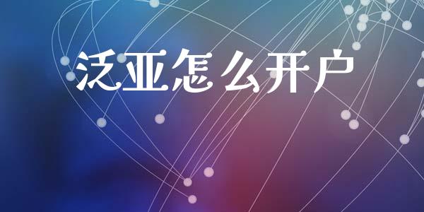 泛亚怎么开户_https://www.qdlswl.com_外盘_第1张