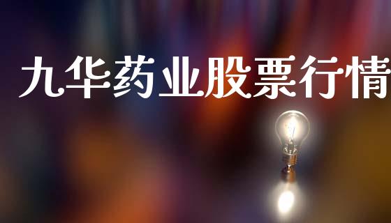 九华药业股票行情_https://www.qdlswl.com_外盘_第1张