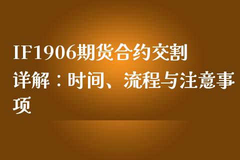 IF1906期货合约交割详解：时间、流程与注意事项_https://www.qdlswl.com_基金_第1张