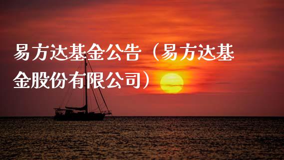 易方达基金公告（易方达基金股份有限公司）_https://www.qdlswl.com_基金_第1张